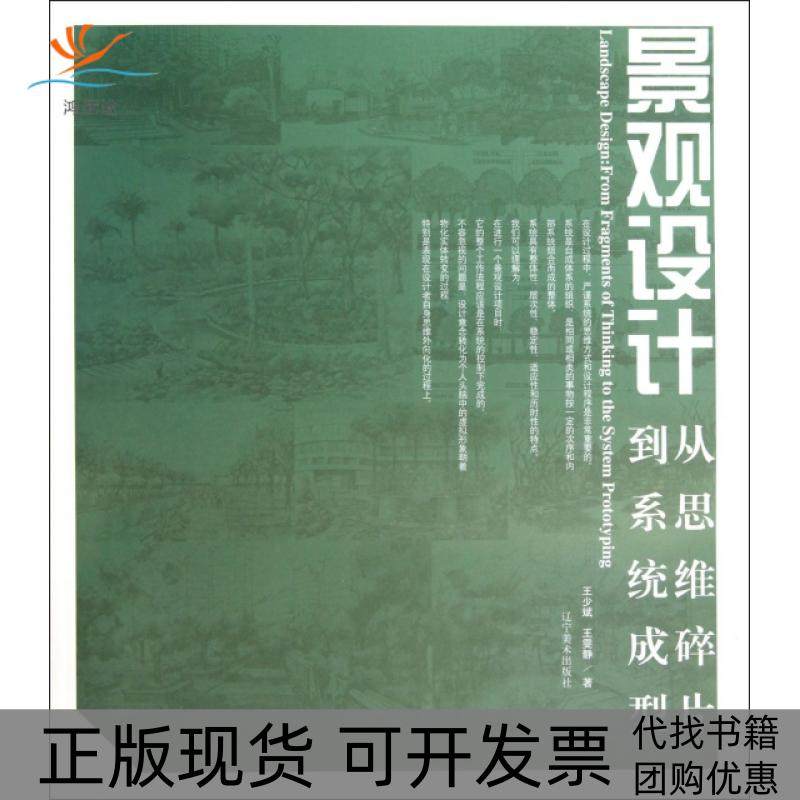 【正版书包邮】景观设计从思维碎片到系统成型王少斌王雯静辽宁美术