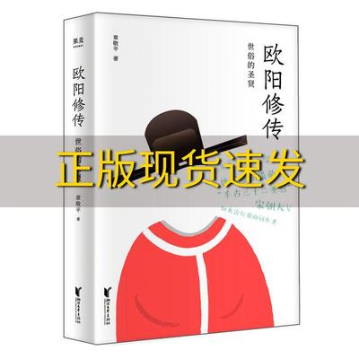【正版书包邮】欧阳修传世俗的圣贤章敬平浙江文艺出版社