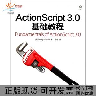 【正版书包邮】ActionScript30基础教程温妮|译者罗楷人民邮电