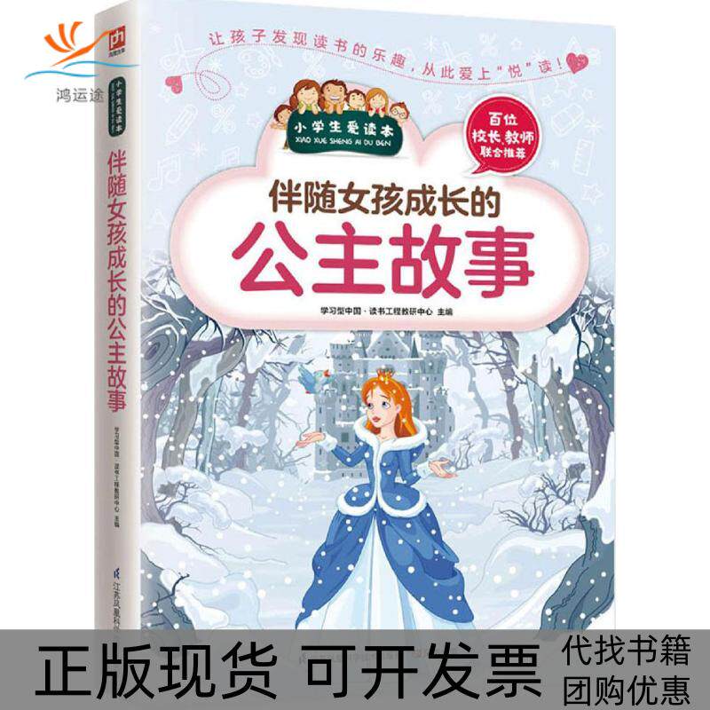 【正版书包邮】伴随女孩成长的公主故事型中国读书工程教研中心江苏科学技术出版社