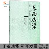 正版 卷刘艳红东南大学出版 书 东南法学2017年辑春季 社 包邮