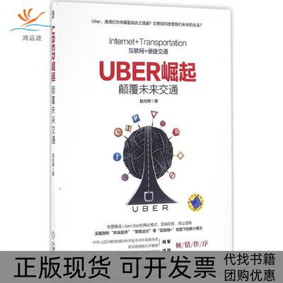【正版书包邮】Uber崛起赵光辉机械工业出版社