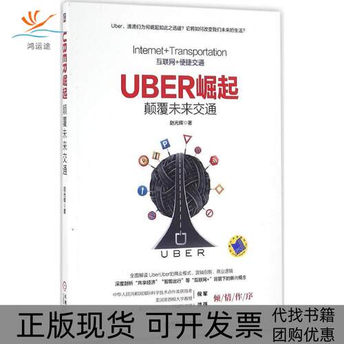 【正版书包邮】Uber崛起赵光辉机械工业出版社