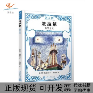 【正版书包邮】法拉第电学之父名人传徐孝华杨慰亲人民文学出版社