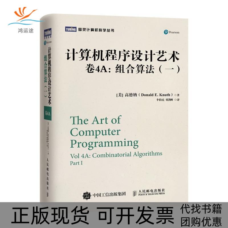 【正版书包邮】计算机程序设计艺术卷4A：组合算法（一）(美) 高德纳(Donald E. Knuth)人民邮电出版社
