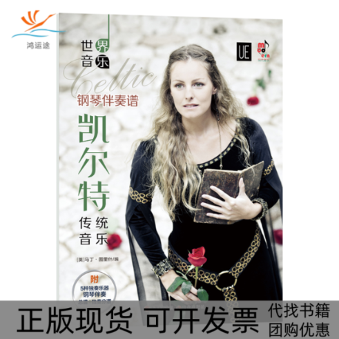 【正版书包邮】凯尔特传统音乐附光盘及分谱世界音乐者马丁图里什|责竹岗现代