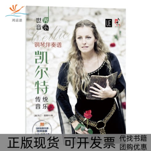 【正版书包邮】凯尔特传统音乐附光盘及分谱世界音乐者马丁图里什|责竹岗现代