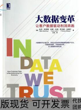 【正版书包邮】大数据变革让客户数据驱动利润奔跑比约布劳卿拉斯拉克托马斯拉姆什沈浩机械工业出版社