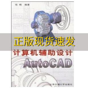 包邮 书 社 正版 计算机辅助设计AutoCAD钱杨上海交通大学出版