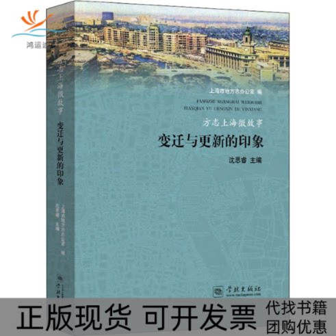 【正版书包邮】方志上海微故事变迁与更新的印象上海市地方志办公室沈思睿学林出版社图片