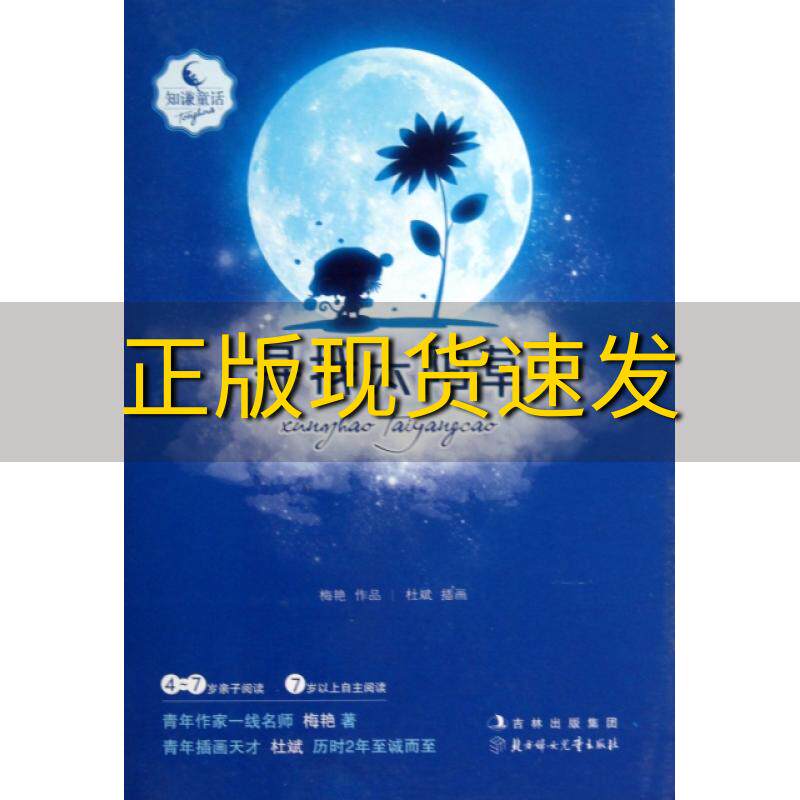 【正版书包邮】知谦原创童话系列丛书寻找太阳草梅艳北方妇女儿童出版