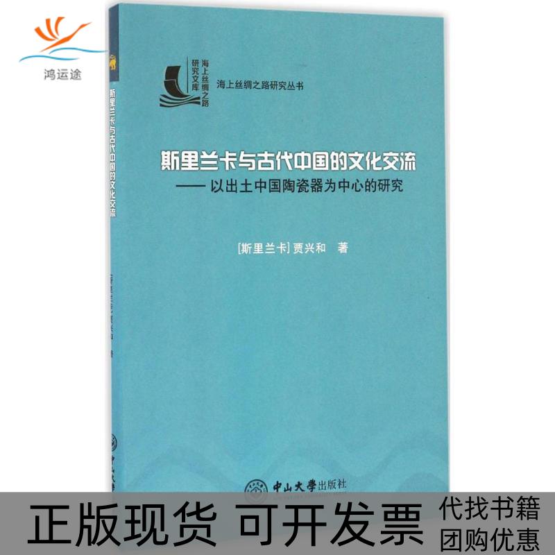 【正版书包邮】斯里兰卡与古代中国的文化交流以出土中国陶瓷器为中心的研究贾兴和中山大学出版社