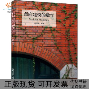 【正版书包邮】面向建模的数学朱浩楠清华大学出版社