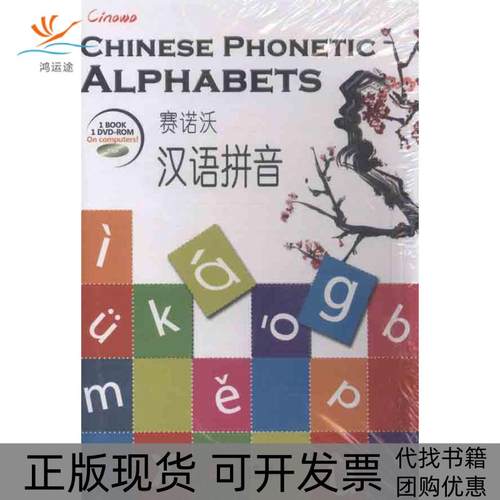 【正版书包邮】赛诺沃汉语拼音华文盛世辑组外文出版社
