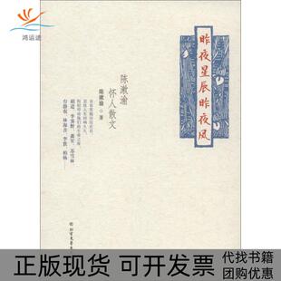 【正版书包邮】昨夜星辰昨夜风陈漱渝北方文艺出版社