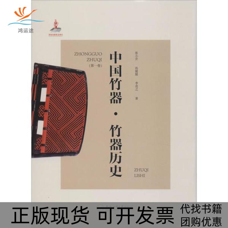 【正版书包邮】中国竹器竹器历史张小开孙媛媛李亮之合肥工业大学出版社