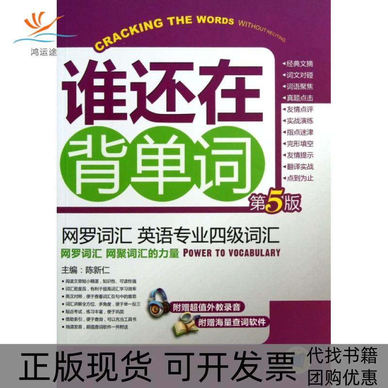 【正版书包邮】谁还在背单词附光盘第5版网络词汇英语专业四级词汇陈新仁机械工业,书籍/杂志/报纸,专业英语四八级,淘宝优惠券,粉丝福利购,淘宝优惠卷