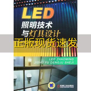 正版 书 免邮 社 费 LED照明技术与灯具设计刘祖明机械工业出版