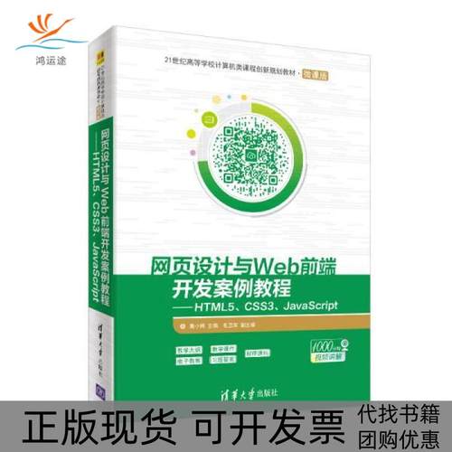 【正版邮】页设计与WEB前端开发案例教程HTML5CSS3JACRIPT莫小梅莫小梅毛卫英清华大学出版社