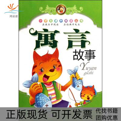 【正版书包邮】寓言故事小学生课外阅读丛书史瑞铨刘建娟百花文艺出版社