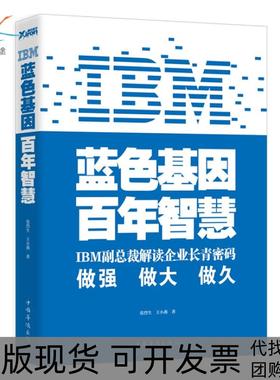 【正版书包邮】IBM蓝色基因智慧张烈生王小燕中国华侨出版社