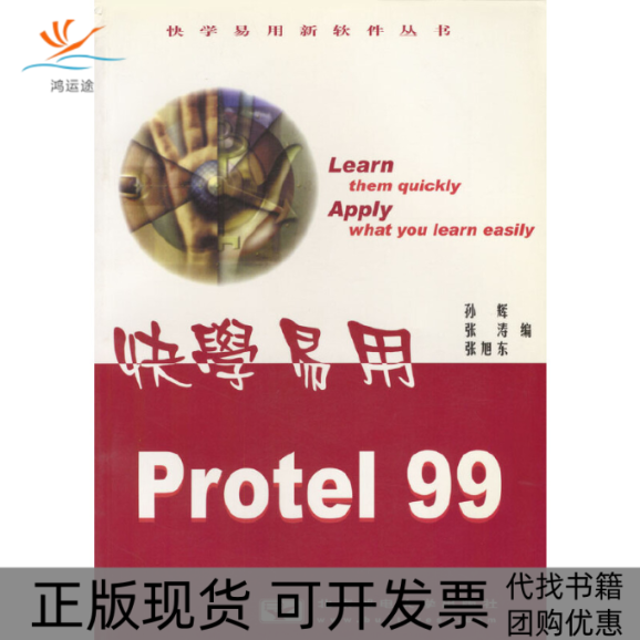 【正版书包邮】快学易用Protel99孙辉张涛北京邮电大学出版社有限公司