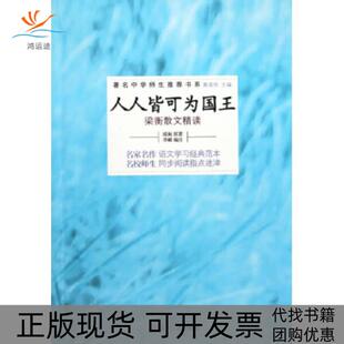 【正版书包邮】人人皆可为国王梁衡散文精读梁衡李郦注复旦大学出版社