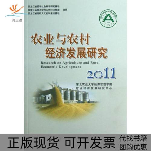 【正版书包邮】农业与农村经济发展研究2011李翠霞中国农业