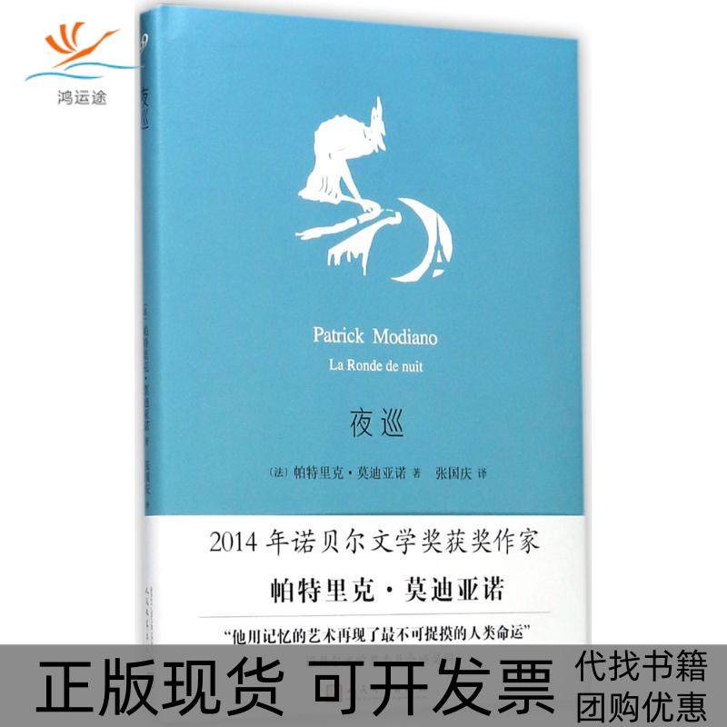 【正版书包邮】夜巡帕特里克亚诺人民文学出版社,书籍/杂志/报纸,大学教材,淘宝优惠券,粉丝福利购,淘宝优惠卷