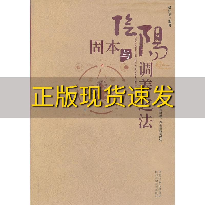 【正版书包邮】阴阳固本与调养之法赵伟平陕西出版传媒集团陕西科学技术出版社