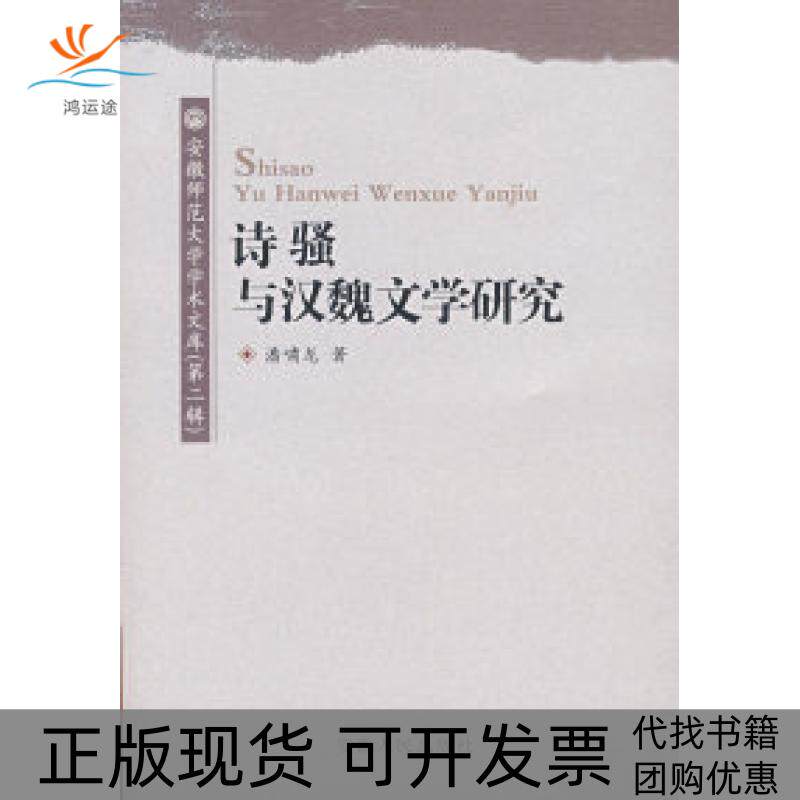 【正版书包邮】诗骚与汉魏文学研究潘啸龙安徽人民出版社