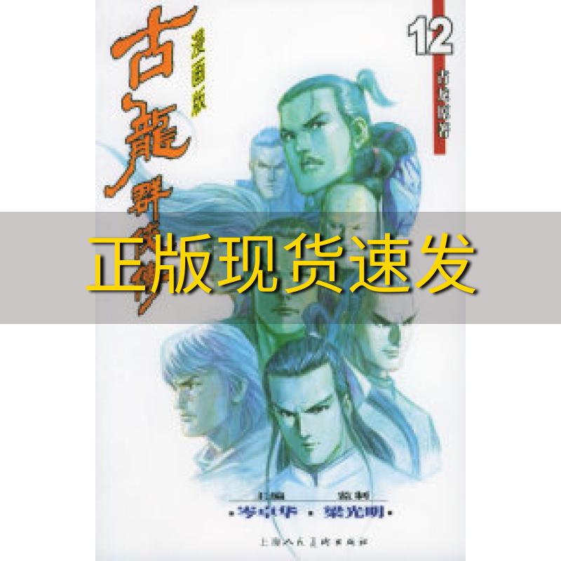 【正版书包邮】古龙群侠传1112漫画版古龙原岑卓华上海人民美术出版社
