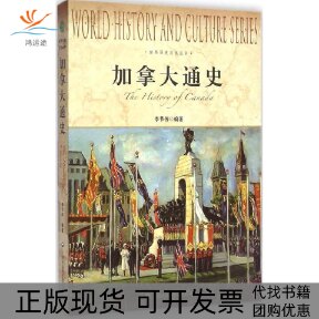 【正版书包邮】加拿大通史李节传上海社会科学院出版社