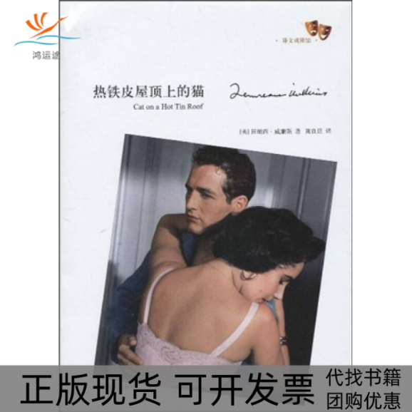 【正版书包邮】译文戏剧馆－热铁皮屋顶上的猫田纳西·威廉斯(Tennessee Williams)上海译文出版社