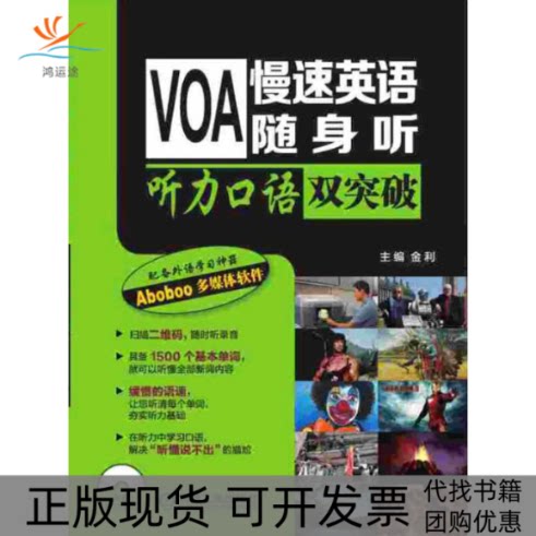 【正版书包邮】VOA慢速英语随身听听力口语双突破含1MP3金利机械工业出版社