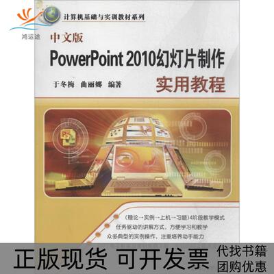【正版书包邮】中文版PowerPoint2010幻灯片制作实用教程于冬梅曲丽娜清华大学出版社