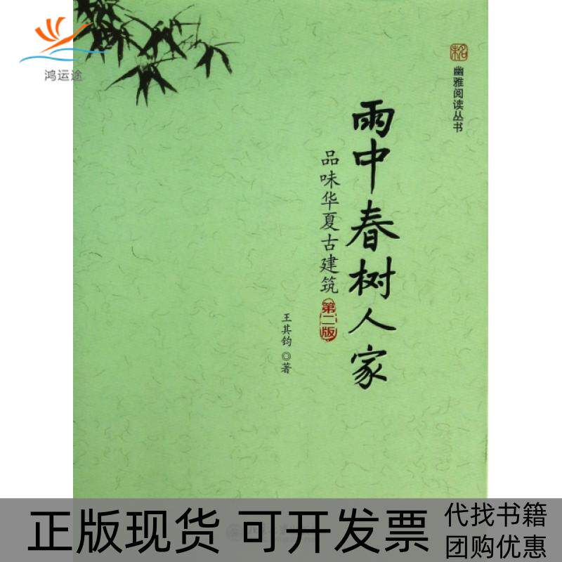 【正版书包邮】雨中春树人家品味华夏古建筑第2版幽雅阅读丛书王其钧北京大学