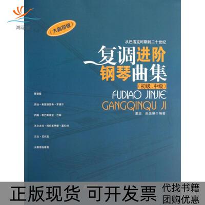 【正版书包邮】复调进阶钢琴曲集初级中级大音符版从巴洛克时期到二十世纪董放赵佳琳安徽文艺出版社