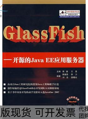 【正版书包邮】GlassFish开源的JavaEE应用服务器附光盘蒋健王昱清华大学出版社