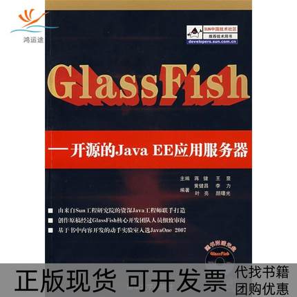 【正版书包邮】GlassFish开源的JavaEE应用服务器附光盘蒋健王昱清华大学出版社