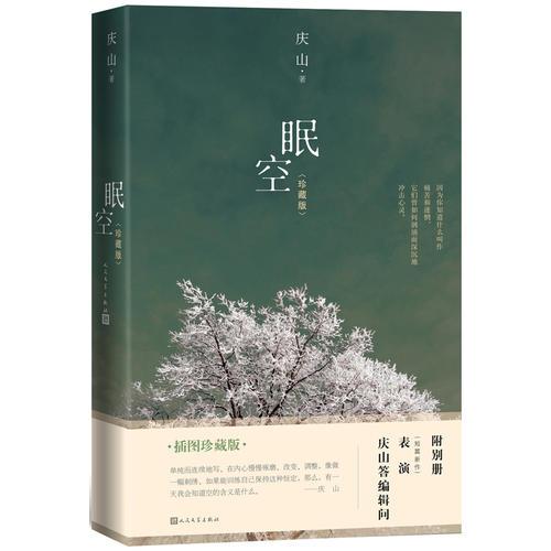 正版现货庆山眠空庆山