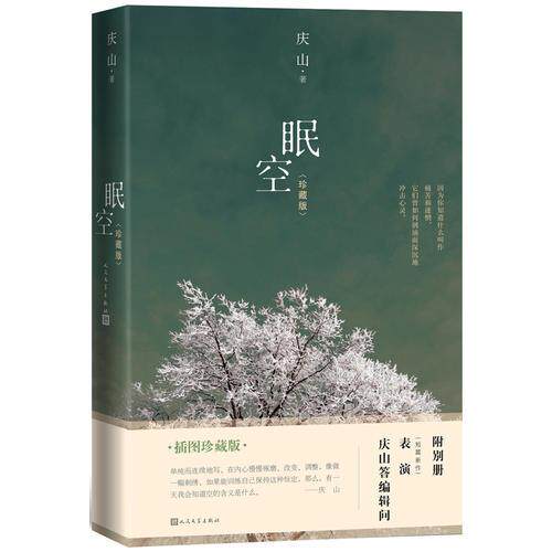正版现货庆山眠空庆山