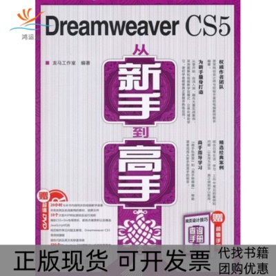 【正版书包邮】DreamweaverCS5从新手高龙马工作室人民邮电出版社