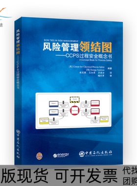 【正版书包邮】九成新 风险管理领结图CCPS过程安全概念书赵宏展王如君多英全魏利军审中国石化出版社