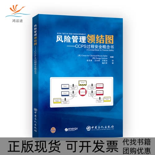 【正版书包邮】风险管理领结图CCPS过程安全概念书赵宏展王如君多英全魏利军审中国石化出版社