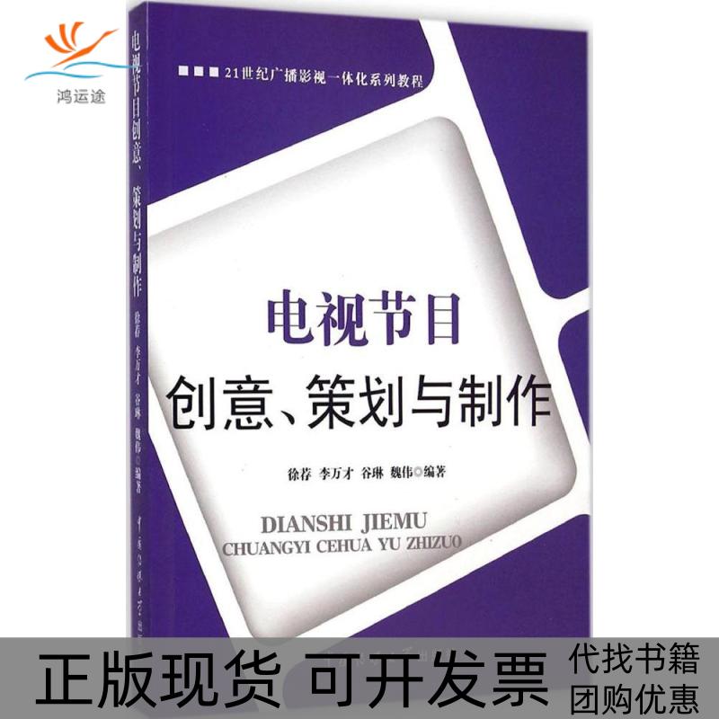 【正版书包邮】电视节目创意策划与制作徐荐等中国传媒大学出版社