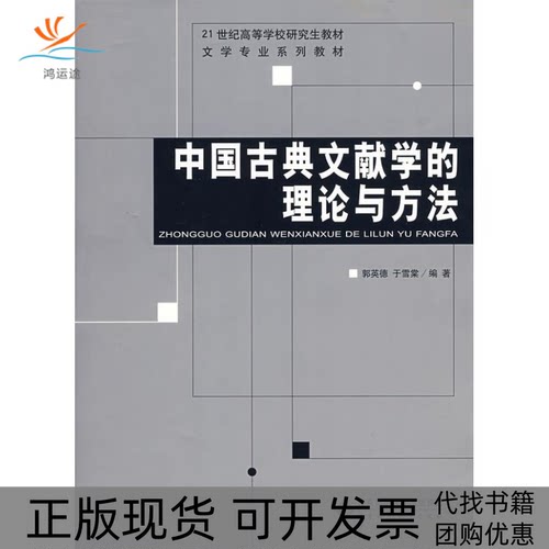 【正版书包邮】中国古典文献学的理论与方法21世纪高等学校教材郭英德于雪棠北京师范大学出版社