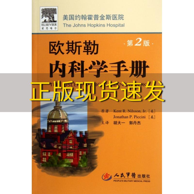 【正版书包邮】欧斯勒内科学手册第2版尼尔森KentRNilssonJr胡大一郭丹杰人民军医出版社