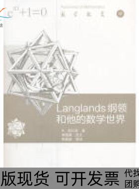 【正版书包邮】Langlands纲领和他的数学世界R．朗兰兹黎景辉高等教育出版社