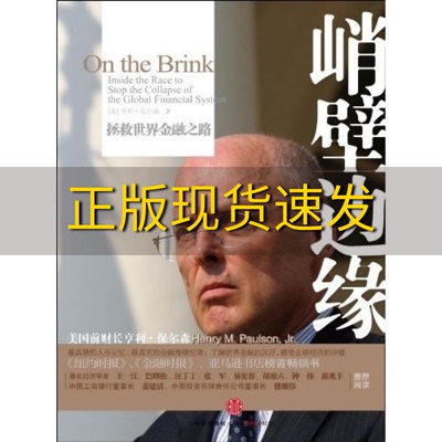 【正版书包邮】峭壁边缘拯救世界金融之路[美]亨利·保尔森中信出版社